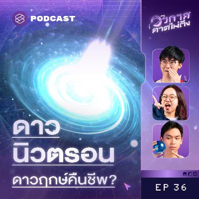 SP36 ดาวนิวตรอนมาจากไหน ทำไมถึงเป็นประภาคารอวกาศ?