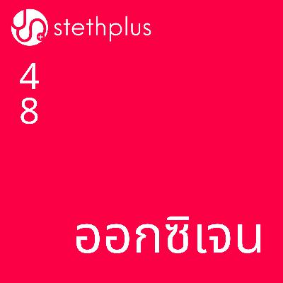 stethplus⁠ ep 48 - ออกซิเจน