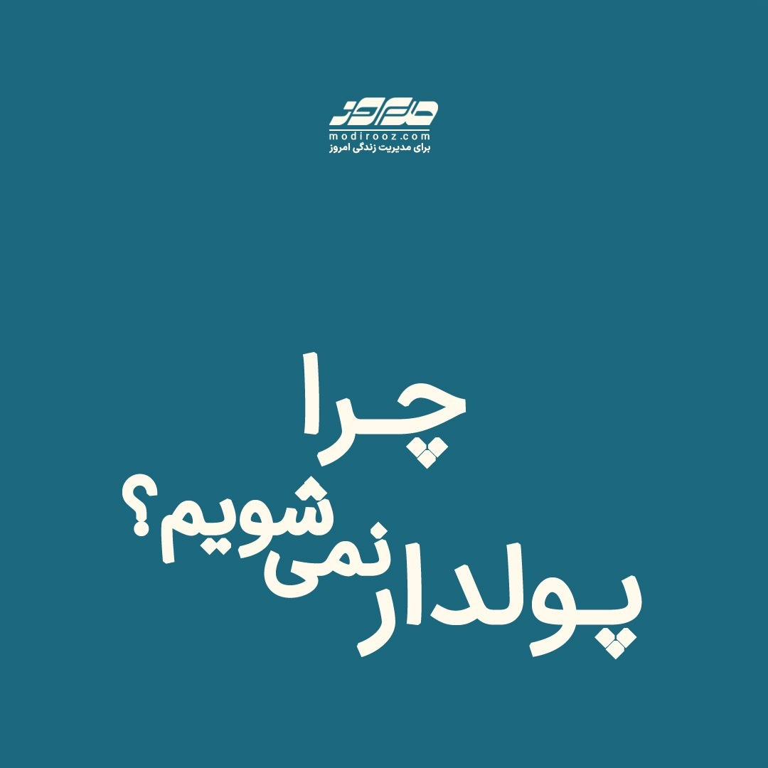 چرا هر کاری می کنیم پولدار نمی شویم؟ چرا هر کاری می کنیم پولدار نمی شویم؟