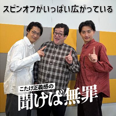 #48 「スピンオフがいっぱい広がっている」(ゲスト:春とヒコーキ) #48 「スピンオフがいっぱい広がっている」(ゲスト:春とヒコーキ)