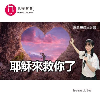 耶穌來救你了|恩典靈修三分鐘|睡前禱告|林香君牧師|恩寵教會 耶穌來救你了|恩典靈修三分鐘|睡前禱告|林香君牧師|恩寵教會