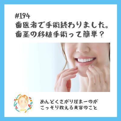 歯医者での手術が無事に終わりました。歯茎の移植って意外とあっさり終わったんですが・・・