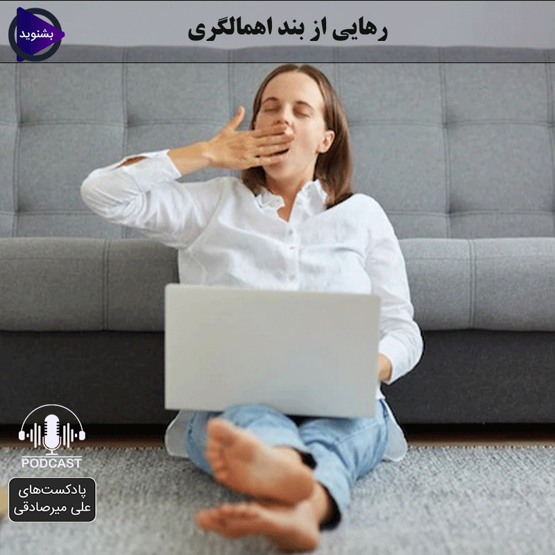 دوره رهایی از بند اهمالگری -بخش سوم