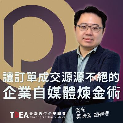 讓訂單成交源源不絕的企業自媒體煉金術【喬光莫博喬】｜DiGiTalk 090