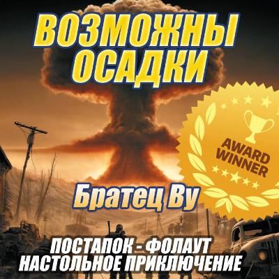 Возможны осадки (7с.5ч.) - настольная ролевая игра (Fallout PnP) с Братцем Ву Возможны осадки (7с.5ч.) - настольная ролевая игра (Fallout PnP) с Братцем Ву