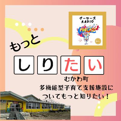もっとしりたい!#7 多機能型子育て支援施設についてもっとしりたい! もっとしりたい!#7 多機能型子育て支援施設についてもっとしりたい!