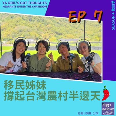 SE4/EP7 移民姊妹撐起台灣農村半邊天 SE4/EP7 移民姊妹撐起台灣農村半邊天