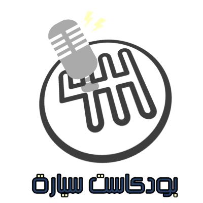 Podcast sayara - E0 - intro | بودكاست سيارة - مقدمة