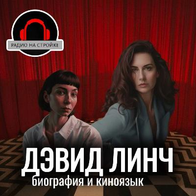 КИНОЯЗЫК ДЭВИДА ЛИНЧА КИНОЯЗЫК ДЭВИДА ЛИНЧА