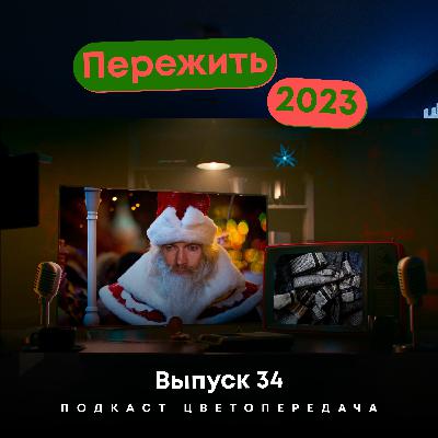 Выжили в 2023. Ep34