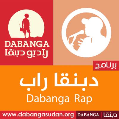 دبنقا راب  ..مع الرابر  مازن حول تجربته في غناء الراب| 25-10-2025 دبنقا راب  ..مع الرابر  مازن حول تجربته في غناء الراب| 25-10-2025
