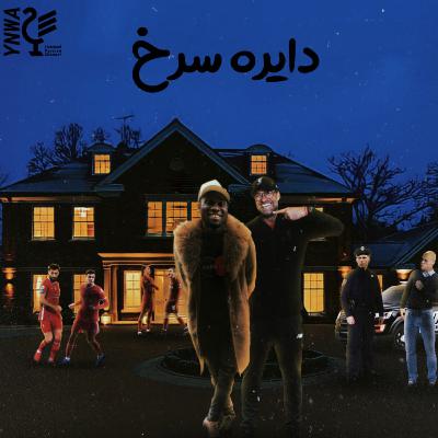 liverpool podcast دایره سرخ