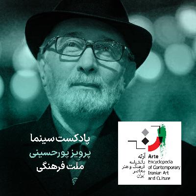 پادکست آرته باکس ۳۰۸ - پرویز پورحسینی/ ملت فرهنگی