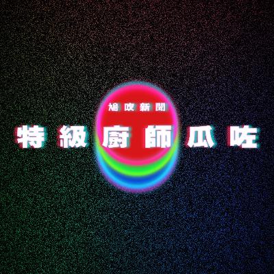 【鳩吹新聞】宣萱罕談情史曾誤當第三者 |《中華一番》小當家竟然「掛了」?|廣東話Podcast|粵語播客 【鳩吹新聞】宣萱罕談情史曾誤當第三者 |《中華一番》小當家竟然「掛了」?|廣東話Podcast|粵語播客