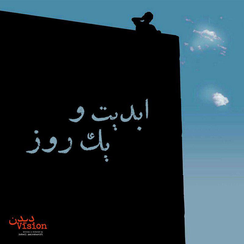 ابدیت و یک روز - فصل جشنواره‌ها - نگاهی به مسئله نقد فیلم  کوتاه و  حال و هوای آثار به نمایش درآمده در سی و چهارمین دوره جشنواره جهانی فیلم کوتاه در تهران