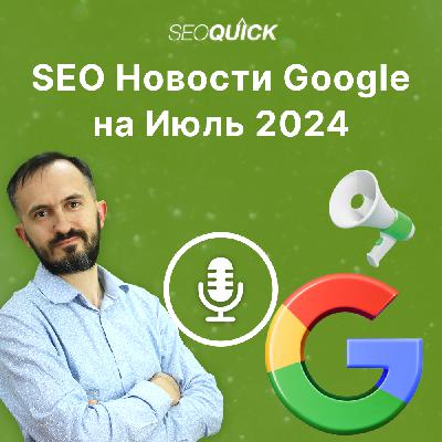 SEO Новости Google на Июль 2024 | Урок #512