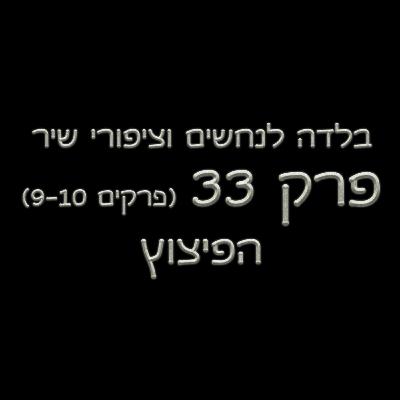 פרק 33 - בלדה לנחשים וציפורי שיר - (פרקים 9-10) - הפיצוץ
