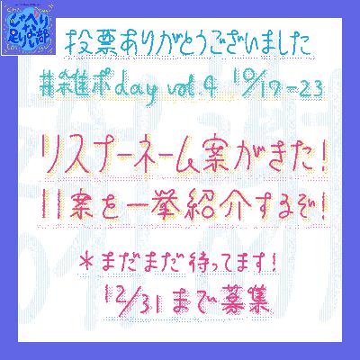 S3E49 投票のお礼 ＆ #雑ポday vol.4 告知 ＆ リスナーネーム案きてます！