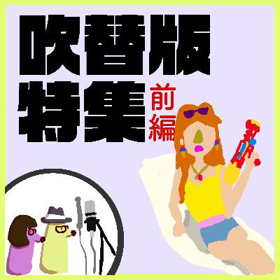 #27 特別編!吹替版特集 前編 #27 特別編!吹替版特集 前編