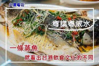 一條蒸魚，就看出台港飲食習慣的不同