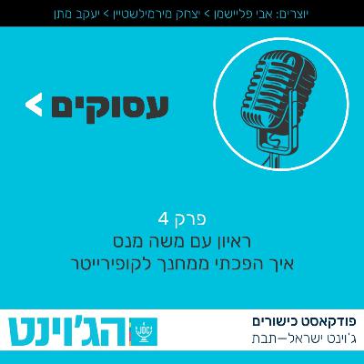 עסוקים - איך הפכתי ממחנך לקופירייטר? - פרק 4 עם משה מנס
