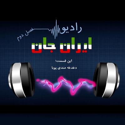 رادیو ایران‌جان_فصل دوم_دغدغه‌مندی پویا
