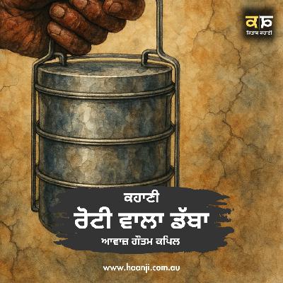ਕਹਾਣੀ ਰੋਟੀ ਵਾਲਾ ਡੱਬਾ - Punjabi Kahani - Roti Wala Dabba - Gautam Kapil - Radio Haanji