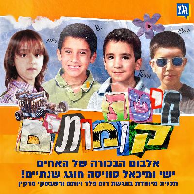 שנתיים לאלבום "מיטת קומותיים" של ישי ומיכאל סוויסה | 05.09.25