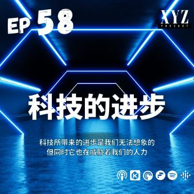 EP58 - 科技的进步 EP58 - 科技的进步