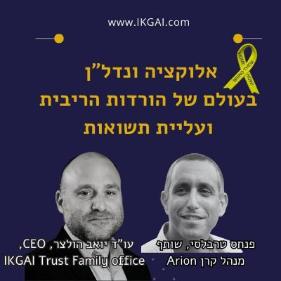 אלוקציה ונדל"ן בעולם של הורדות הריבית ועליית תשואות