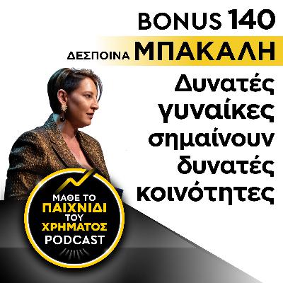 Bonus 140: ΔΕΣΠΟΙΝΑ ΜΠΑΚΑΛΗ - Δυνατές γυναίκες σημαίνουν δυνατές κοινότητες