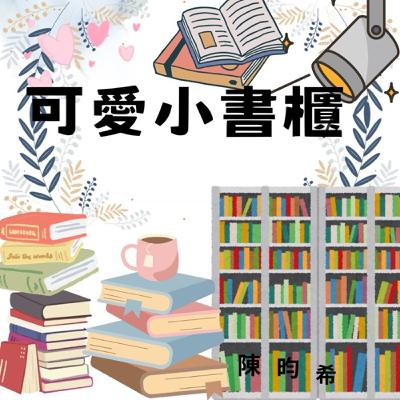可愛小書櫃_陳昀希 可愛小書櫃_陳昀希