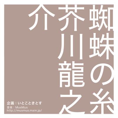 蜘蛛の糸　芥川龍之介