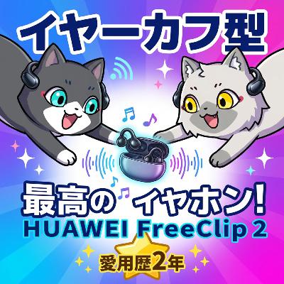 【最新イヤーカフ型イヤホン】「HUAWEI FreeClip 2」をポチりました！