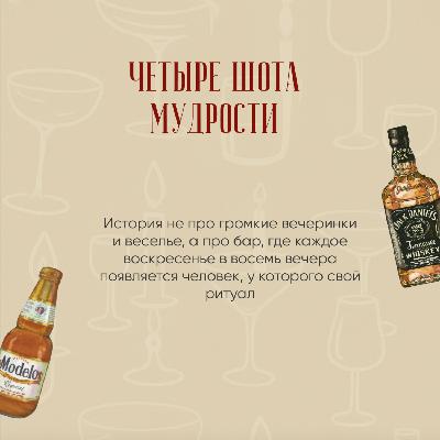 Четыре шота мудрости