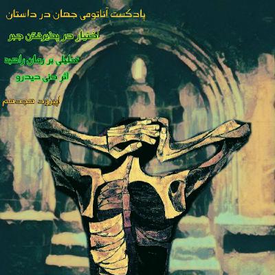 18 اپیزود هجدهم - اختیاری به پذیرفتن جبر