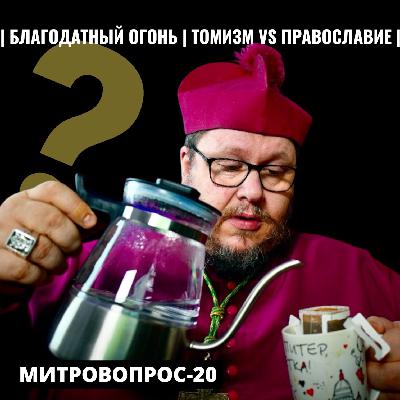 Благодатный огонь | Сущность и энергии Бога | Томизм vs Православие | Митровопрос-20