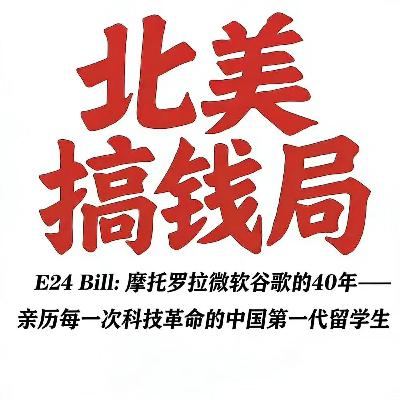 E24 Bill:摩托罗拉微软谷歌的40年——亲历每一次科技革命的中国第一代留学生 E24 Bill:摩托罗拉微软谷歌的40年——亲历每一次科技革命的中国第一代留学生