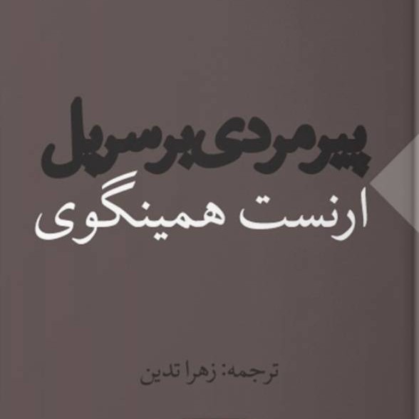 داستان پیرمردی بر روی پُل - نوشته ارنست همینگوی و روایت بهروز رضوی