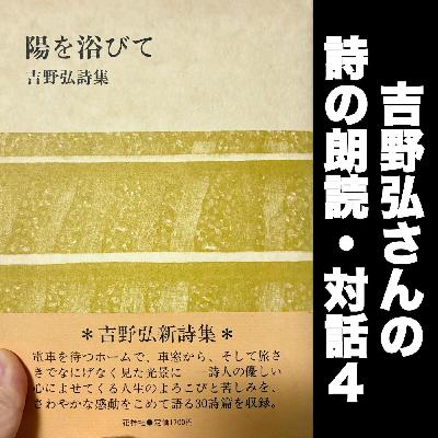 #88 車窓から、緑濃い峠の、ある高さ / 吉野弘『詩集 陽を浴びて』朗読解説その4 #88 車窓から、緑濃い峠の、ある高さ / 吉野弘『詩集 陽を浴びて』朗読解説その4