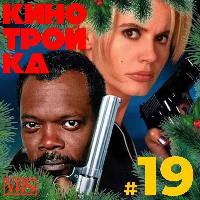 [Ретро выпуск] Рождественский ад 90-х / КОНЕЦ СВЕТА, 200 СИГАРЕТ, ДОЛГИЙ ПОЦЕЛУЙ НА НОЧЬ