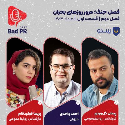 Bad PR S2 E1 فصل جنگ؛ مرور روزهای بحران