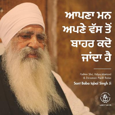 ਆਪਣਾ ਮਨ ਅਪਣੇ ਵੱਸ ਤੋਂ ਬਾਹਰ ਕਦੋ ਜਾਂਦਾ ਹੈ | When does the mind go out of control? ਆਪਣਾ ਮਨ ਅਪਣੇ ਵੱਸ ਤੋਂ ਬਾਹਰ ਕਦੋ ਜਾਂਦਾ ਹੈ | When does the mind go out of control?