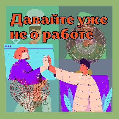 Дружить или не дружить - вот в чем вопрос | Выпуск 17 Дружить или не дружить - вот в чем вопрос | Выпуск 17