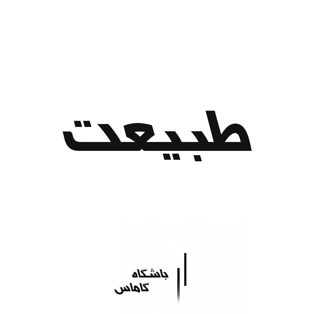 طبیعت