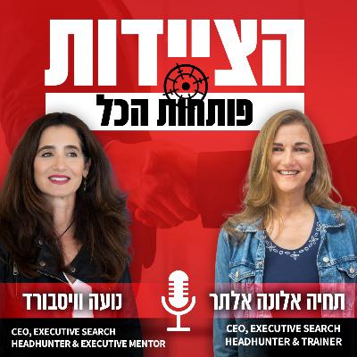 החיים שאחרי ההצלחה - על חופש, זהות ומשמעות עם הילה גולדמן אצלאן | פרק 17