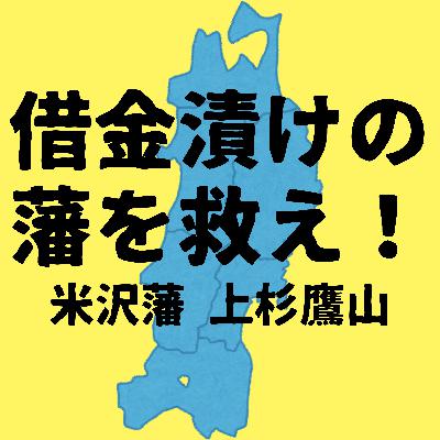 #81【江戸】江戸時代の地方創生〜借金漬けの藩を救え〜