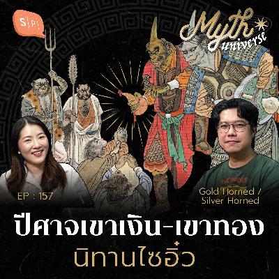 นิทานไซอิ๋ว เผชิญปีศาจเขาเงิน-ปีศาจเขาทอง | Myth Universe EP157 นิทานไซอิ๋ว เผชิญปีศาจเขาเงิน-ปีศาจเขาทอง | Myth Universe EP157