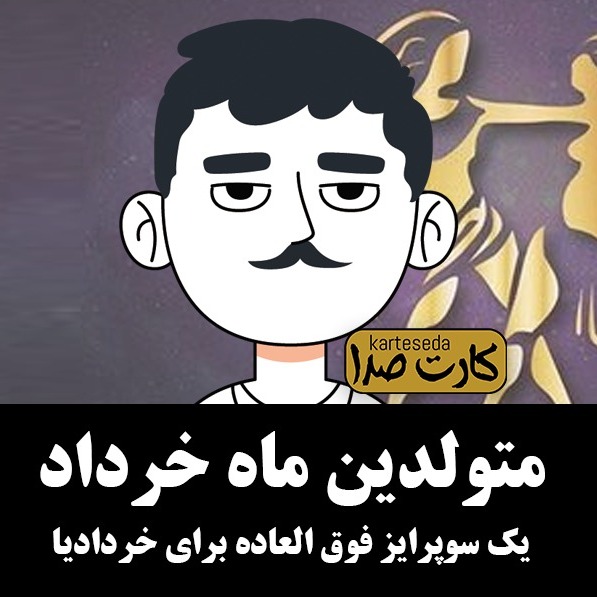 متولدین خرداد