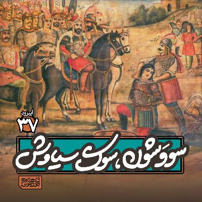 اپیزود۳۷- سووَشون؛ سوگ سیاوش
